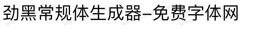 劲黑常规体生成器字体转换