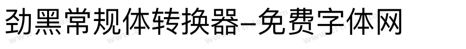 劲黑常规体转换器字体转换