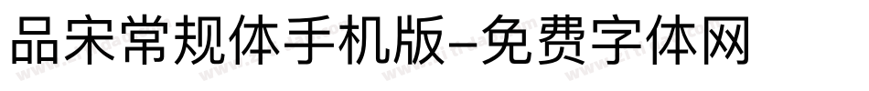 品宋常规体手机版字体转换