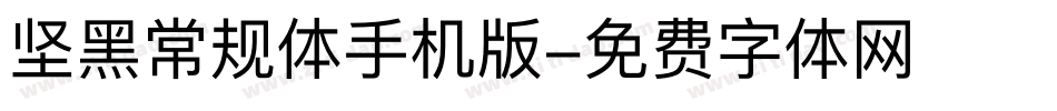 坚黑常规体手机版字体转换