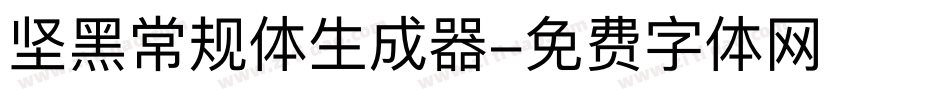 坚黑常规体生成器字体转换