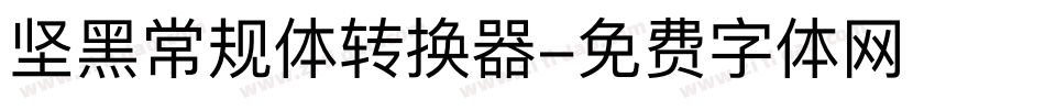 坚黑常规体转换器字体转换