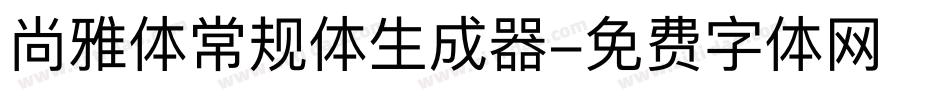 尚雅体常规体生成器字体转换