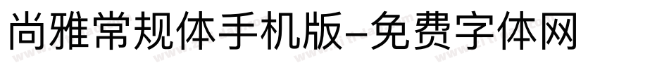 尚雅常规体手机版字体转换