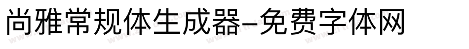 尚雅常规体生成器字体转换