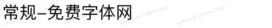 常规字体转换