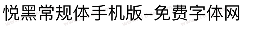 悦黑常规体手机版字体转换