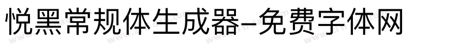 悦黑常规体生成器字体转换
