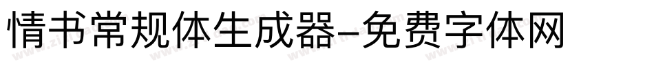 情书常规体生成器字体转换