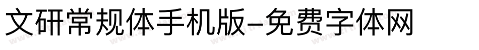 文研常规体手机版字体转换