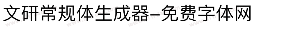文研常规体生成器字体转换