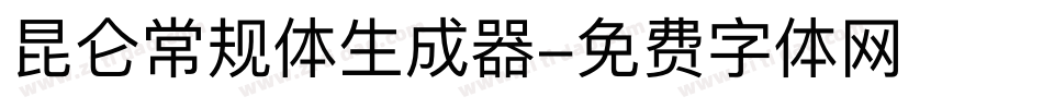 昆仑常规体生成器字体转换