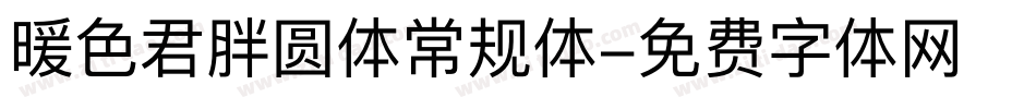 暖色君胖圆体常规体字体转换