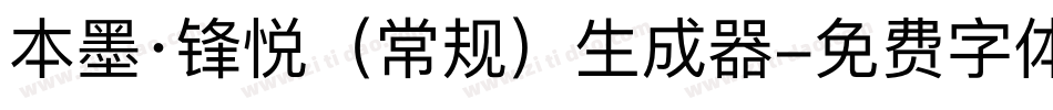 本墨·锋悦（常规）生成器字体转换