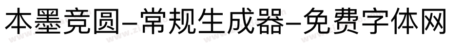本墨竞圆-常规生成器字体转换
