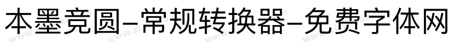 本墨竞圆-常规转换器字体转换