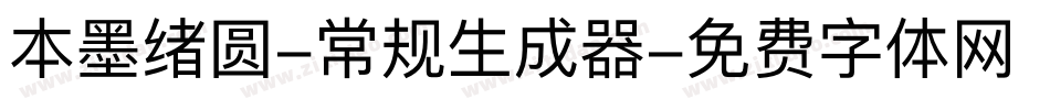 本墨绪圆-常规生成器字体转换
