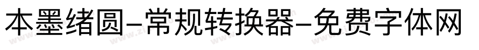 本墨绪圆-常规转换器字体转换