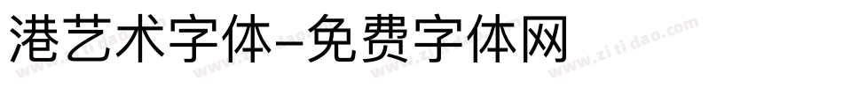 港艺术字体字体转换