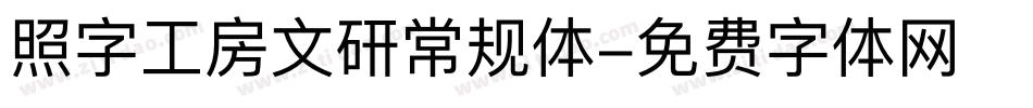 照字工房文研常规体字体转换