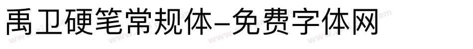 禹卫硬笔常规体字体转换