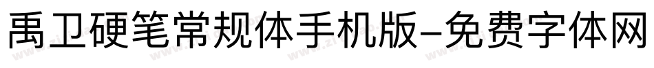 禹卫硬笔常规体手机版字体转换