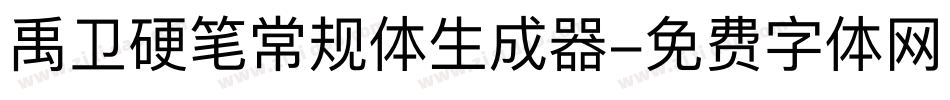 禹卫硬笔常规体生成器字体转换