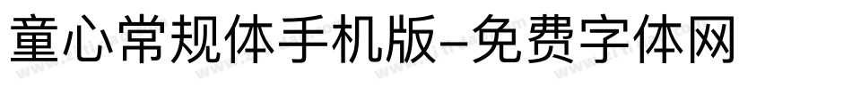 童心常规体手机版字体转换