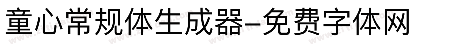 童心常规体生成器字体转换