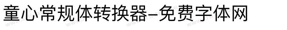 童心常规体转换器字体转换