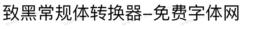 致黑常规体转换器字体转换