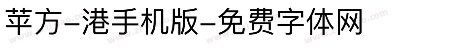 苹方-港手机版字体转换