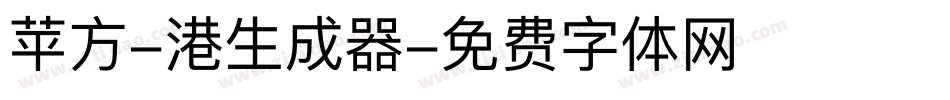苹方-港生成器字体转换