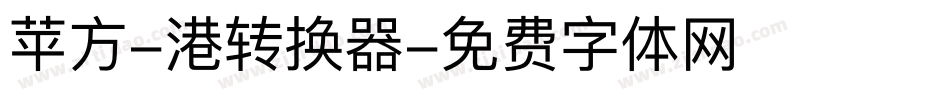 苹方-港转换器字体转换