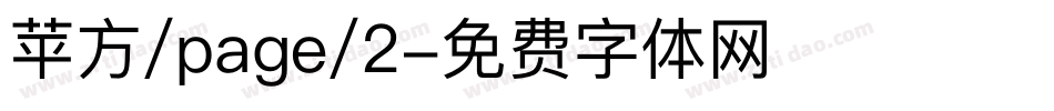 苹方/page/2字体转换