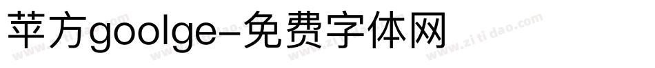 苹方goolge字体转换