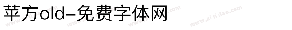 苹方old字体转换