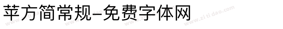 苹方简常规字体转换
