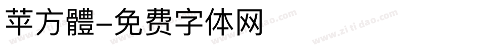 苹方體字体转换