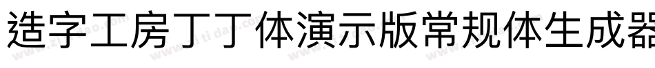 造字工房丁丁体演示版常规体生成器字体转换