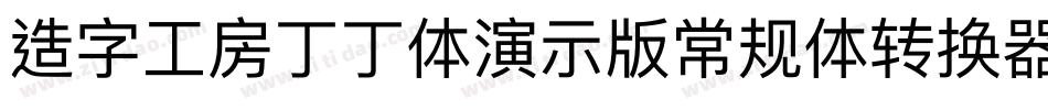 造字工房丁丁体演示版常规体转换器字体转换