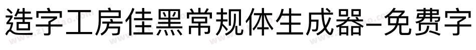 造字工房佳黑常规体生成器字体转换