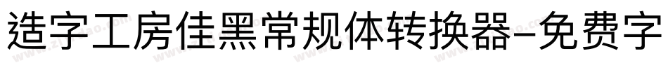 造字工房佳黑常规体转换器字体转换
