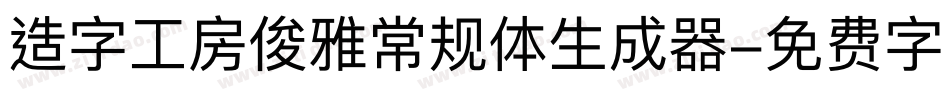 造字工房俊雅常规体生成器字体转换