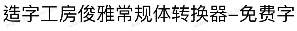 造字工房俊雅常规体转换器字体转换