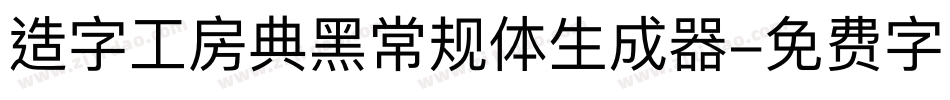造字工房典黑常规体生成器字体转换