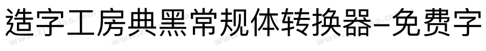 造字工房典黑常规体转换器字体转换