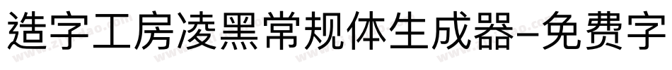 造字工房凌黑常规体生成器字体转换