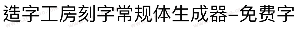 造字工房刻字常规体生成器字体转换