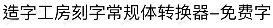 造字工房刻字常规体转换器字体转换